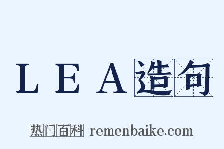 LEA造句是什么意思的图片